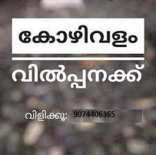 കോഴി വളം വില്പനക്ക്